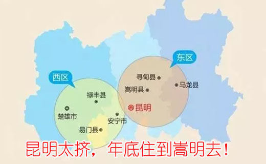 昆明太擠，年底住到嵩明去！