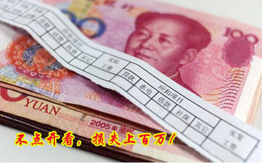 不點(diǎn)開看，損失上百萬！