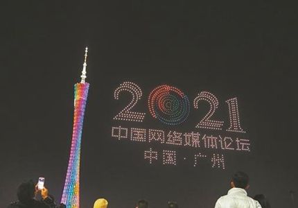 無人機表演、廣州塔亮燈，為中國網(wǎng)絡(luò)媒體論壇打call