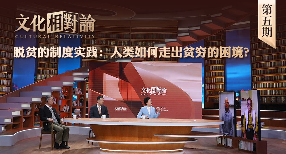 脫貧的制度實(shí)踐：人類(lèi)如何走出貧窮的困境？<div   id=