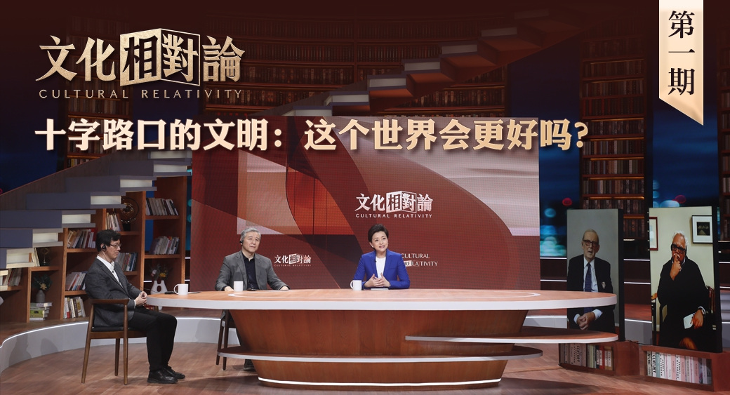 十字路口的文明：這個(gè)世界會(huì)更好嗎？<div   id=