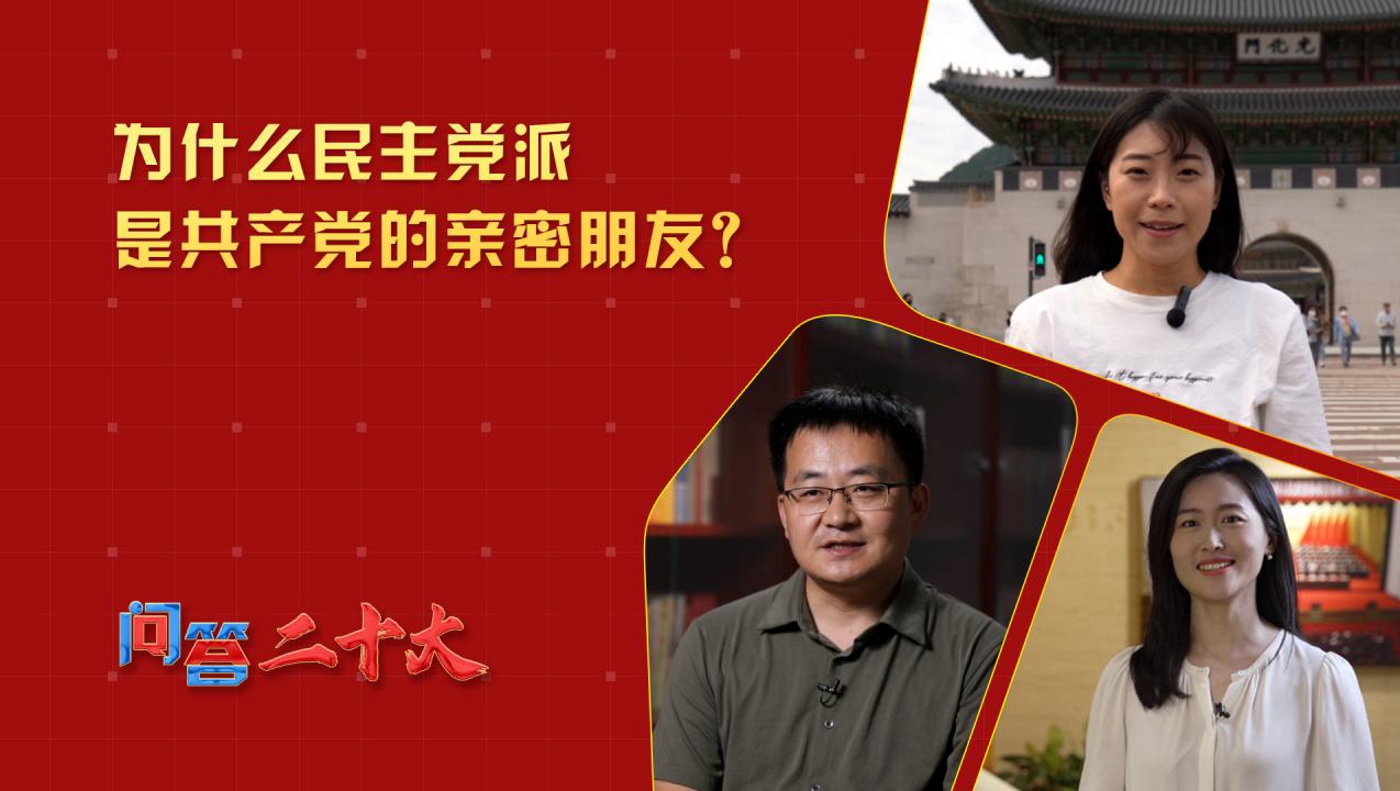 為什么民主黨派是共產(chǎn)黨的親密朋友？