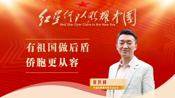 崔慶峰：有祖國(guó)做后盾，僑胞更從容