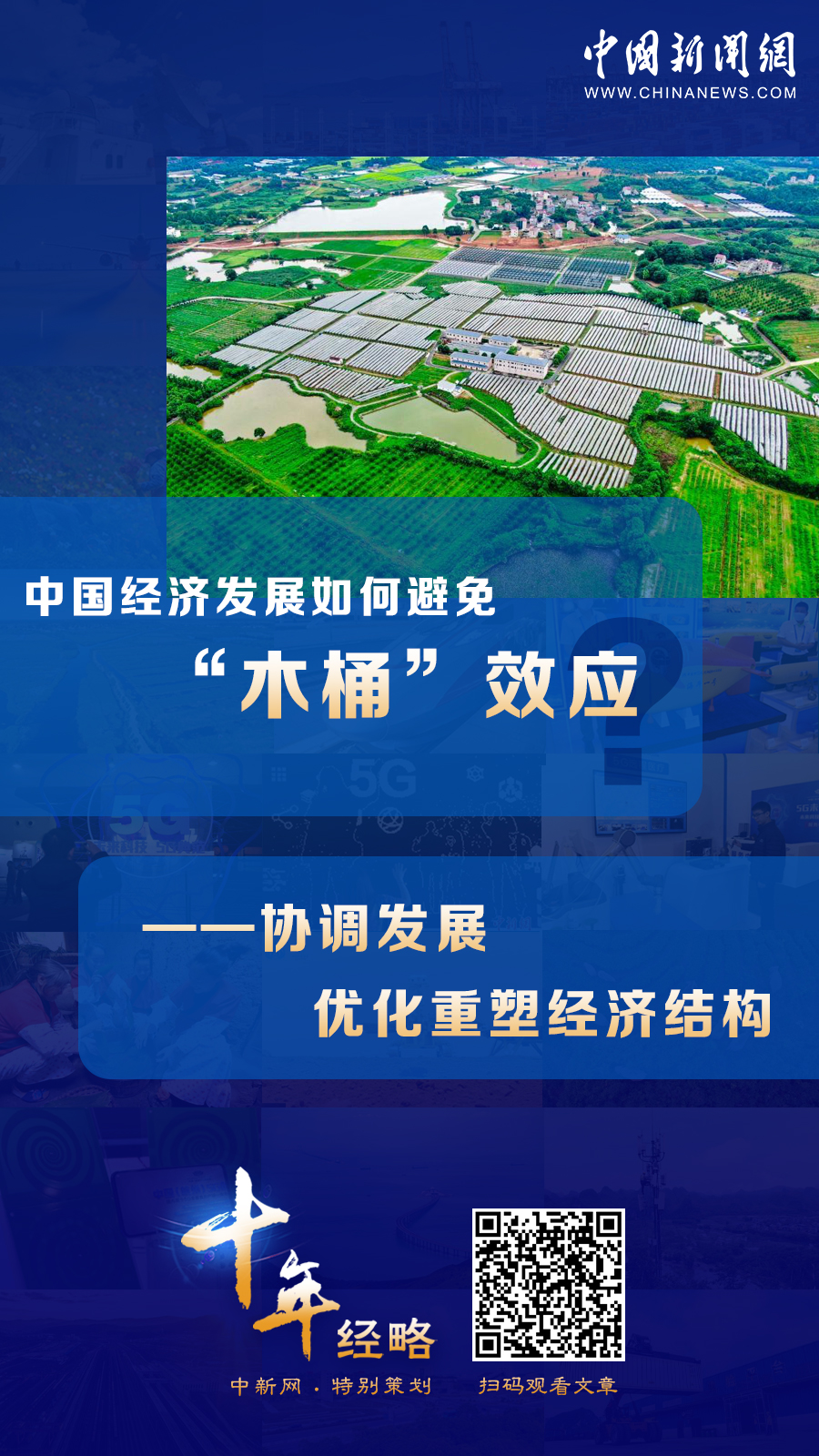 中國經(jīng)濟(jì)發(fā)展如何避免“木桶”效應(yīng)？