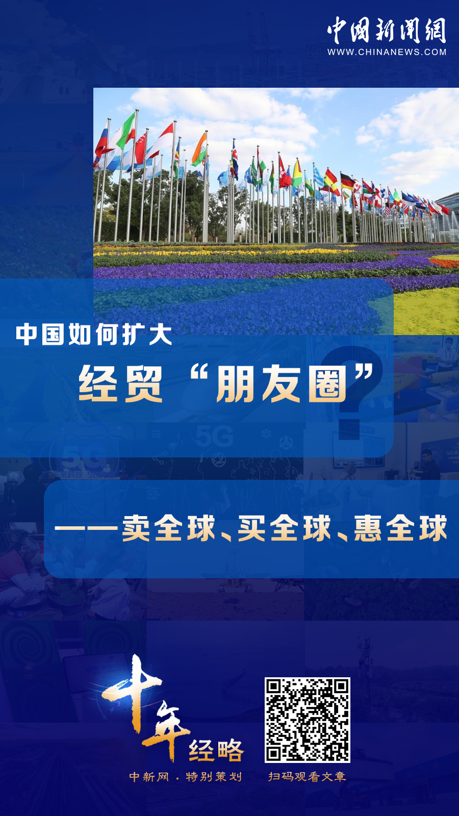 中國如何擴(kuò)大經(jīng)貿(mào)“朋友圈”？