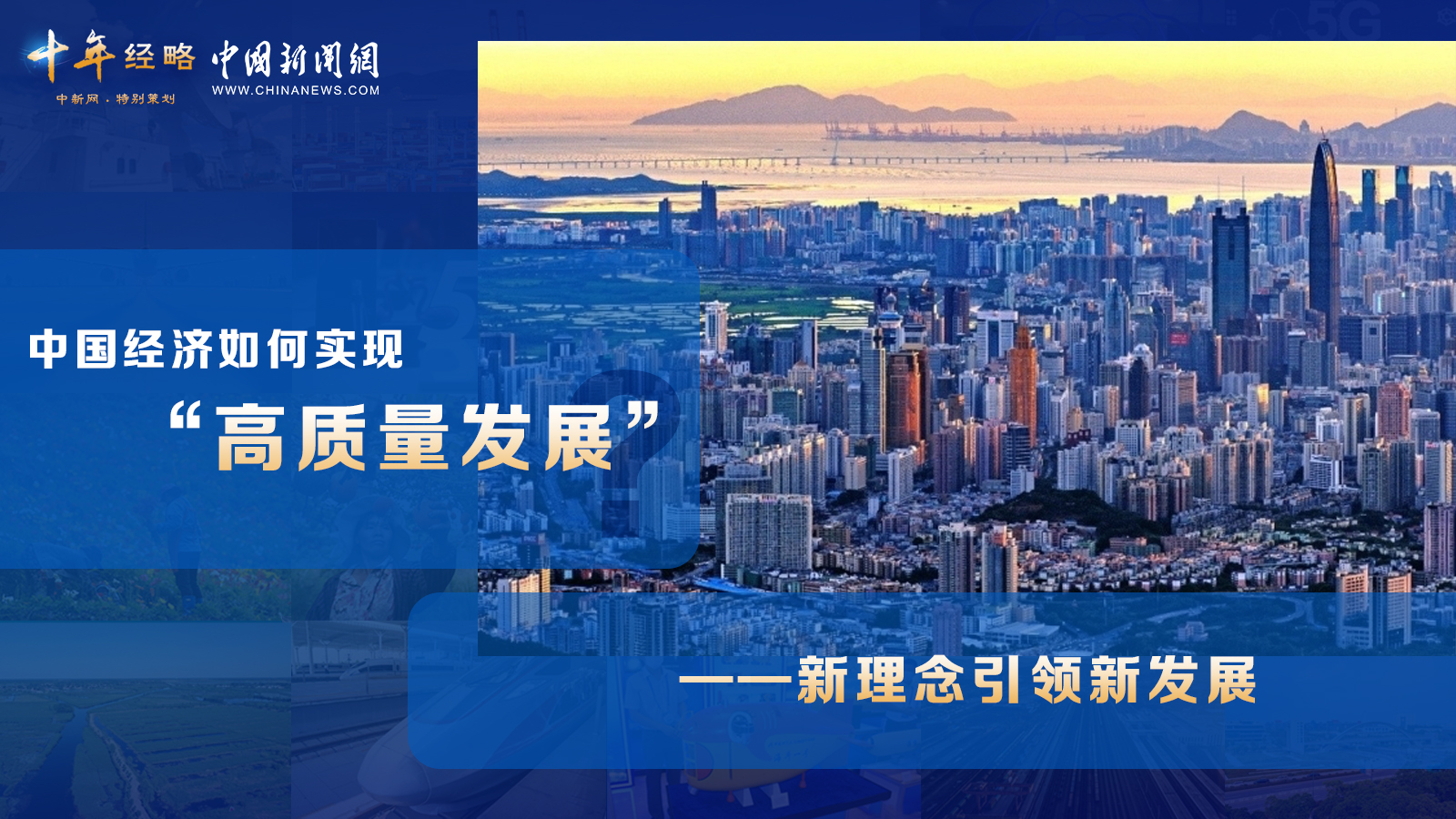 中國經(jīng)濟(jì)如何實現(xiàn)“高質(zhì)量發(fā)展”？ <div   id=