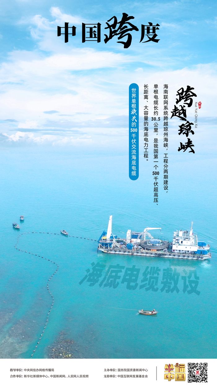 瓊粵海底 “牽手”，“云電入瓊”點(diǎn)亮萬(wàn)家燈火