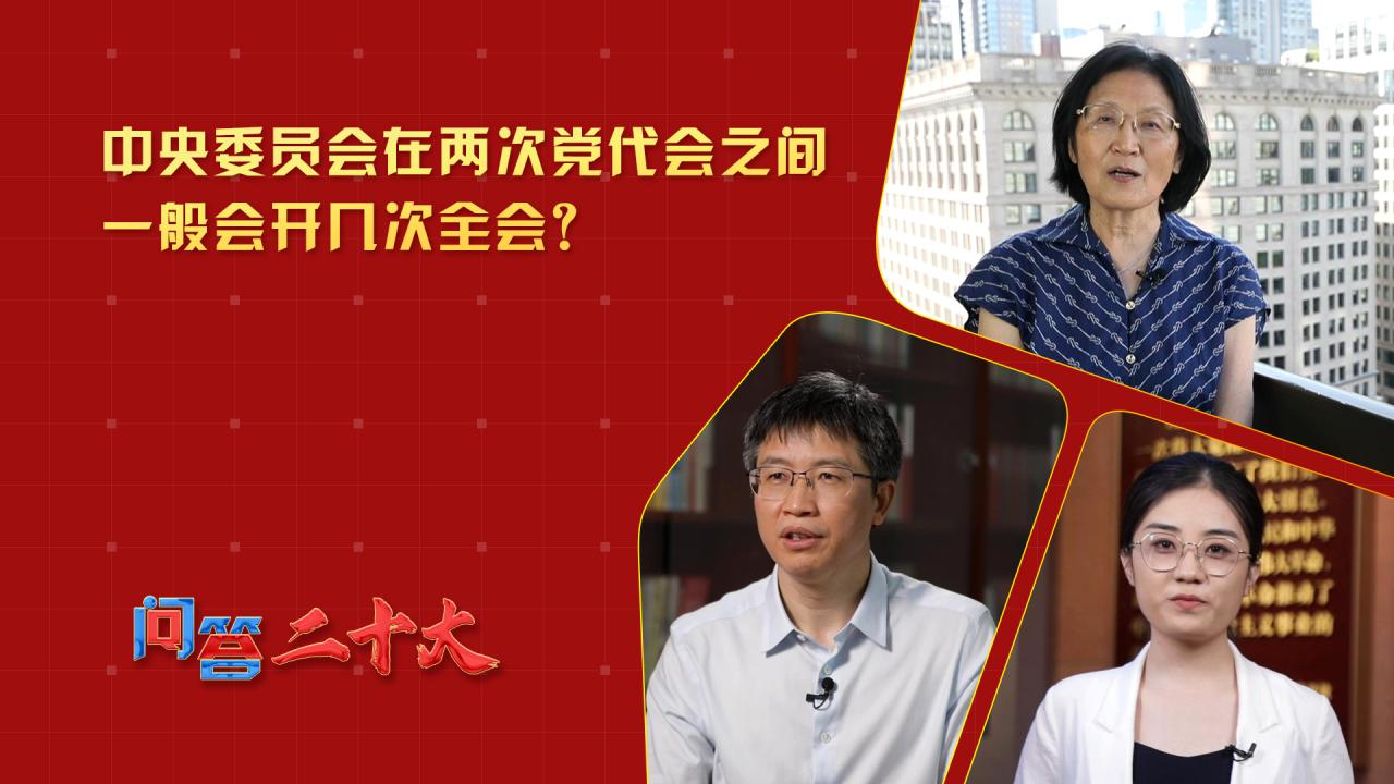 中央委員會在兩次黨代會之間一般會開幾次全會？