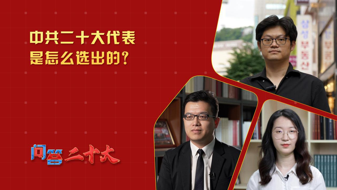 中共二十大代表是怎么選出的？