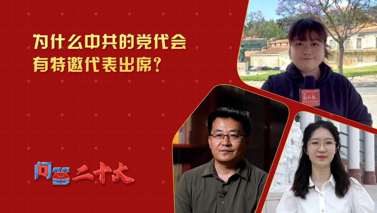 為什么中共的黨代會有特邀代表出席？