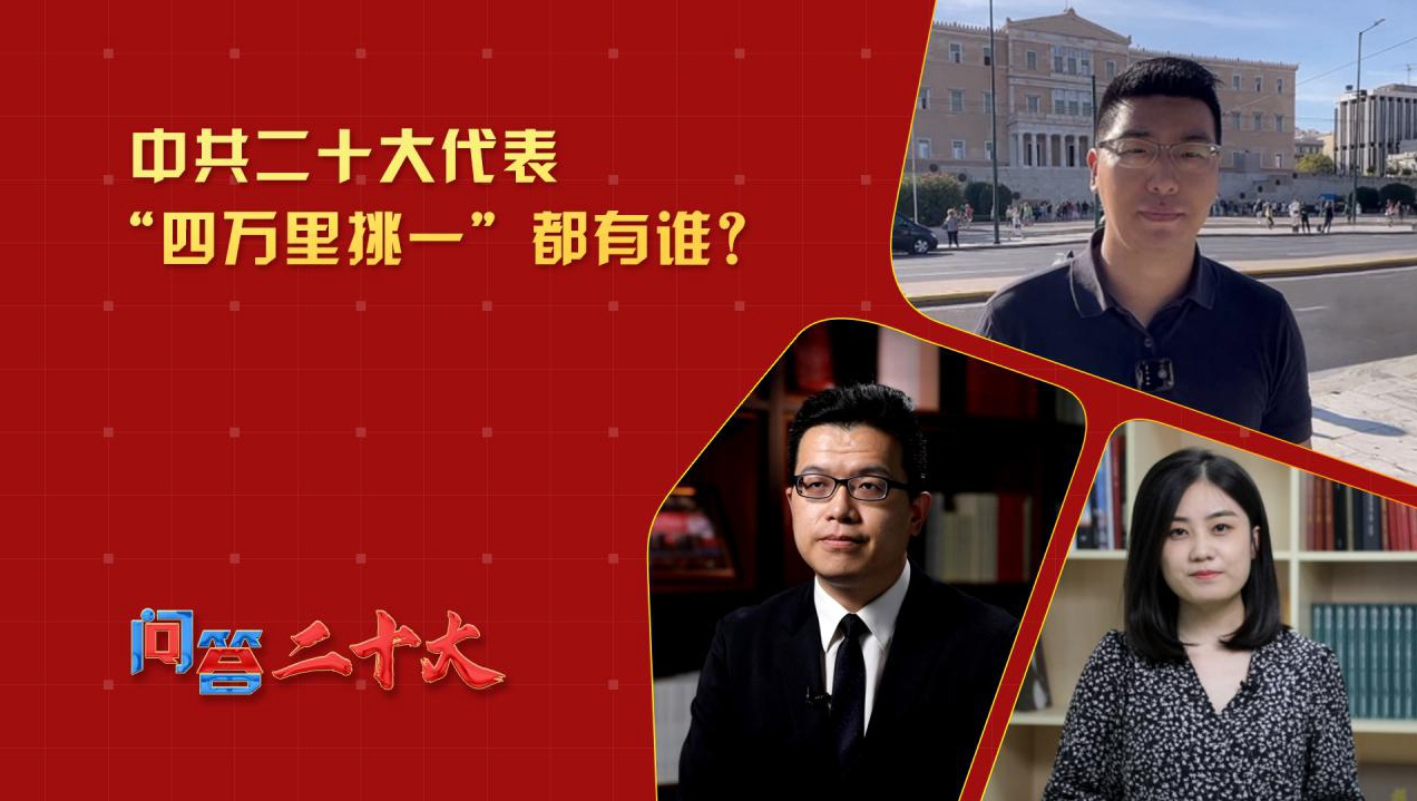 中共二十大代表“四萬里挑一”都有誰？