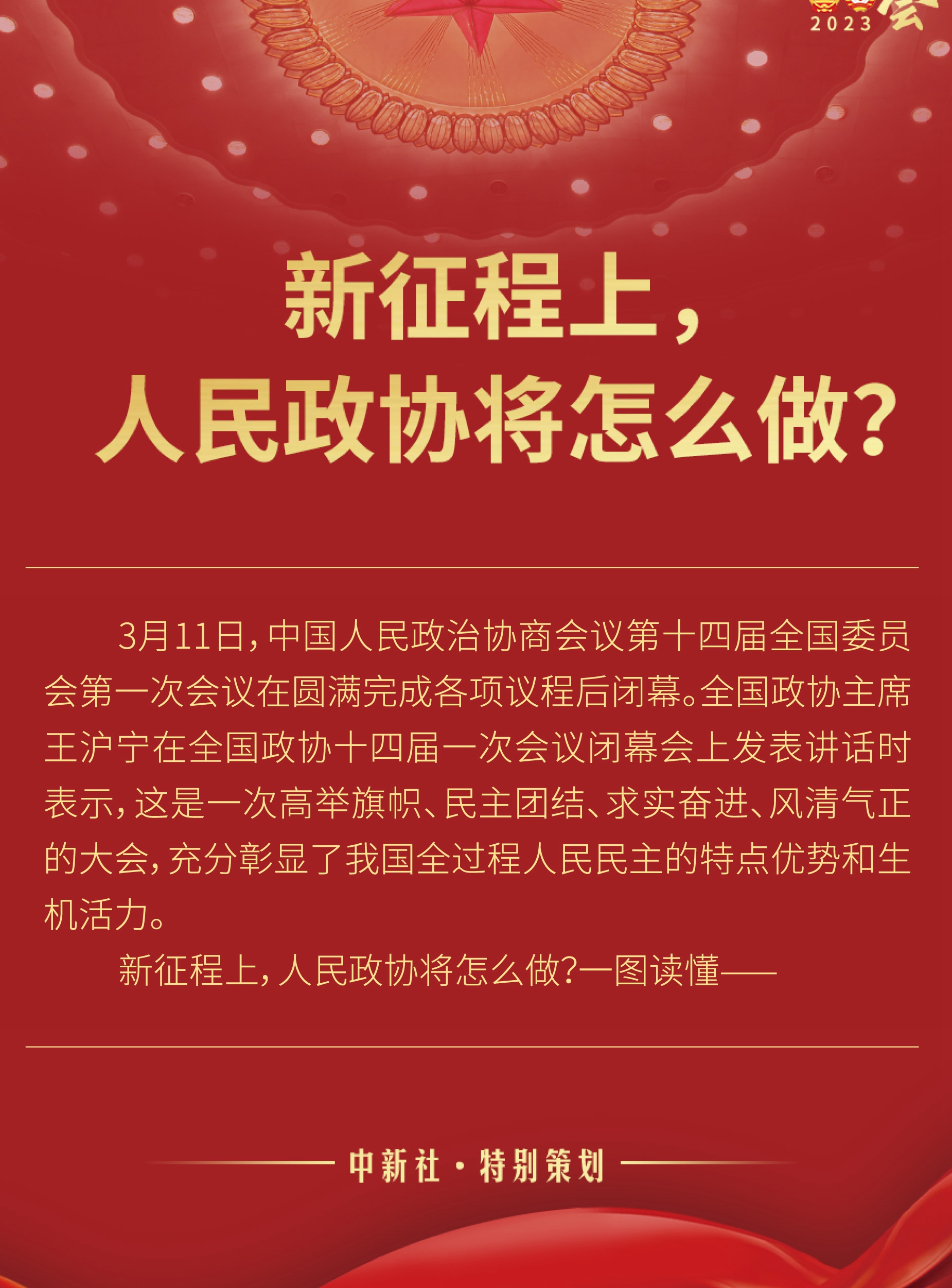 新征程上，人民政協(xié)將怎么做？