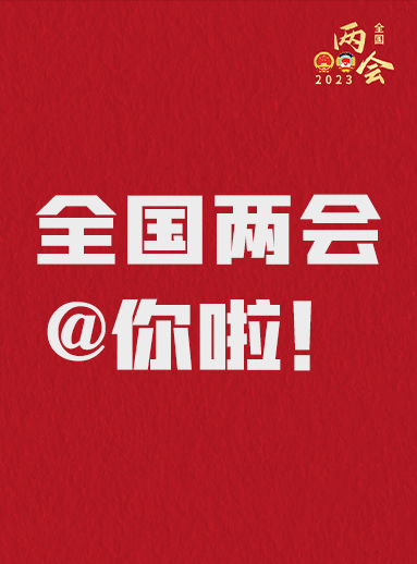全國兩會@你啦！快來看看