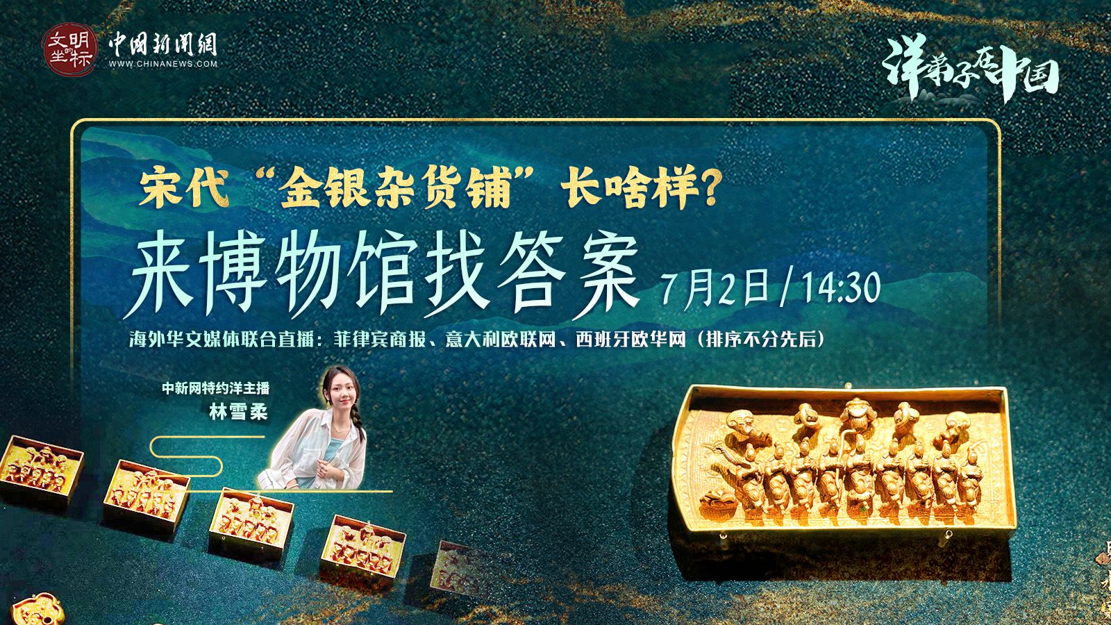 “洋弟子”在中國丨宋代“金銀雜貨鋪”長啥樣？來博物館找答案