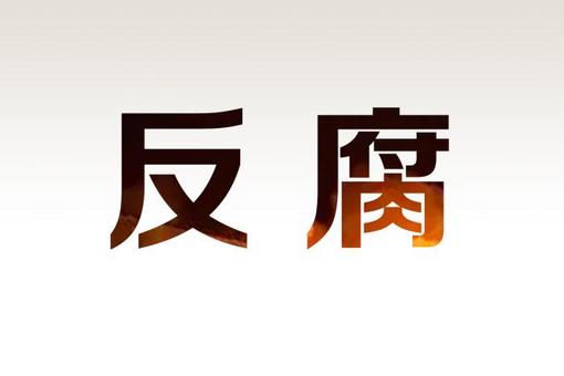 湖北通報6起違規(guī)吃喝典型問題