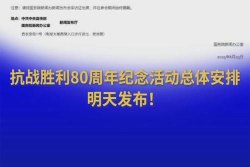 抗戰(zhàn)勝利80周年紀念活動總體安排，明天發(fā)布！