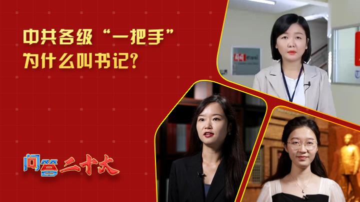 中共各級組織“一把手”為什么叫書記？