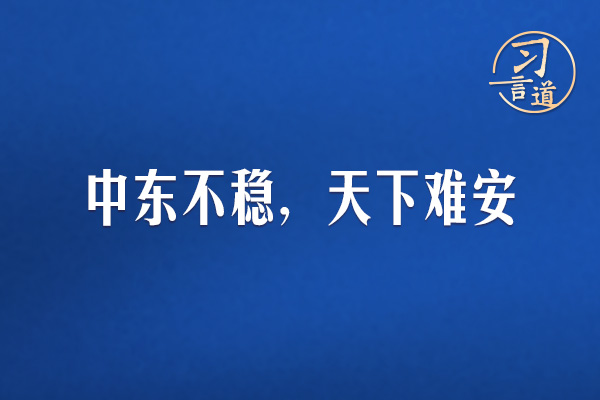 習言道｜中東不穩(wěn)，天下難安