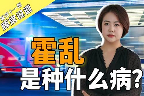 霍亂，是種什么??？