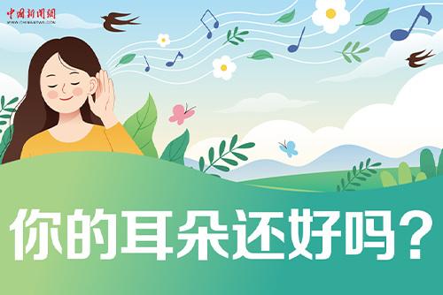 哪些壞習(xí)慣會損傷耳朵？一起了解保護(hù)我們的耳朵