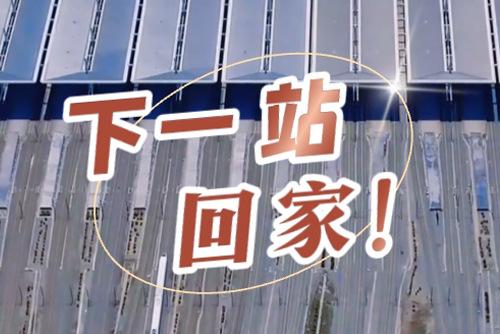 這些聲音響起，就是要到家了！