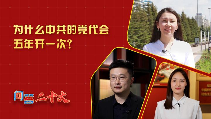 為什么中共黨代會五年開一次？