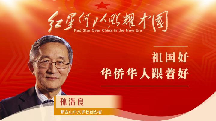 孫浩良：祖國(guó)好，華僑華人跟著好