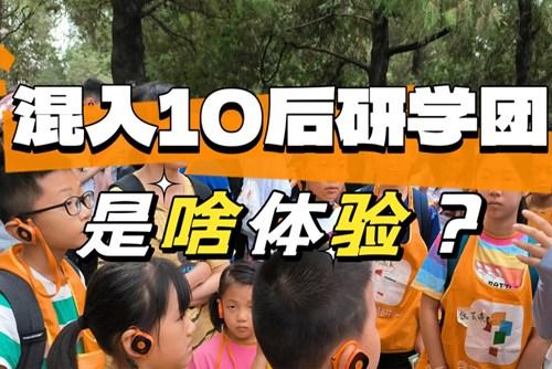 90后大齡兒童混進(jìn)10后研學(xué)團(tuán)，被教育了……