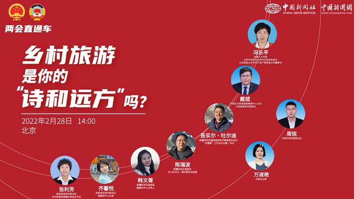 兩會直通車：鄉(xiāng)村旅游，是你的“詩和遠(yuǎn)方”嗎？