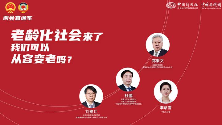 兩會(huì)直通車：老齡化社會(huì)來了，我們可以從容變老嗎？