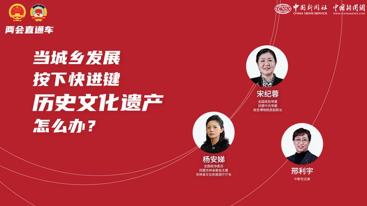 兩會直通車：當(dāng)城鄉(xiāng)發(fā)展按下快進(jìn)鍵，歷史文化遺產(chǎn)怎么辦？