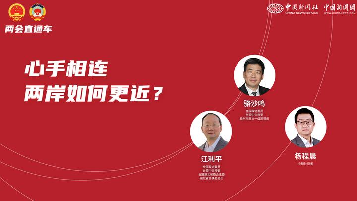 兩會直通車：心手相連 兩岸如何更近？