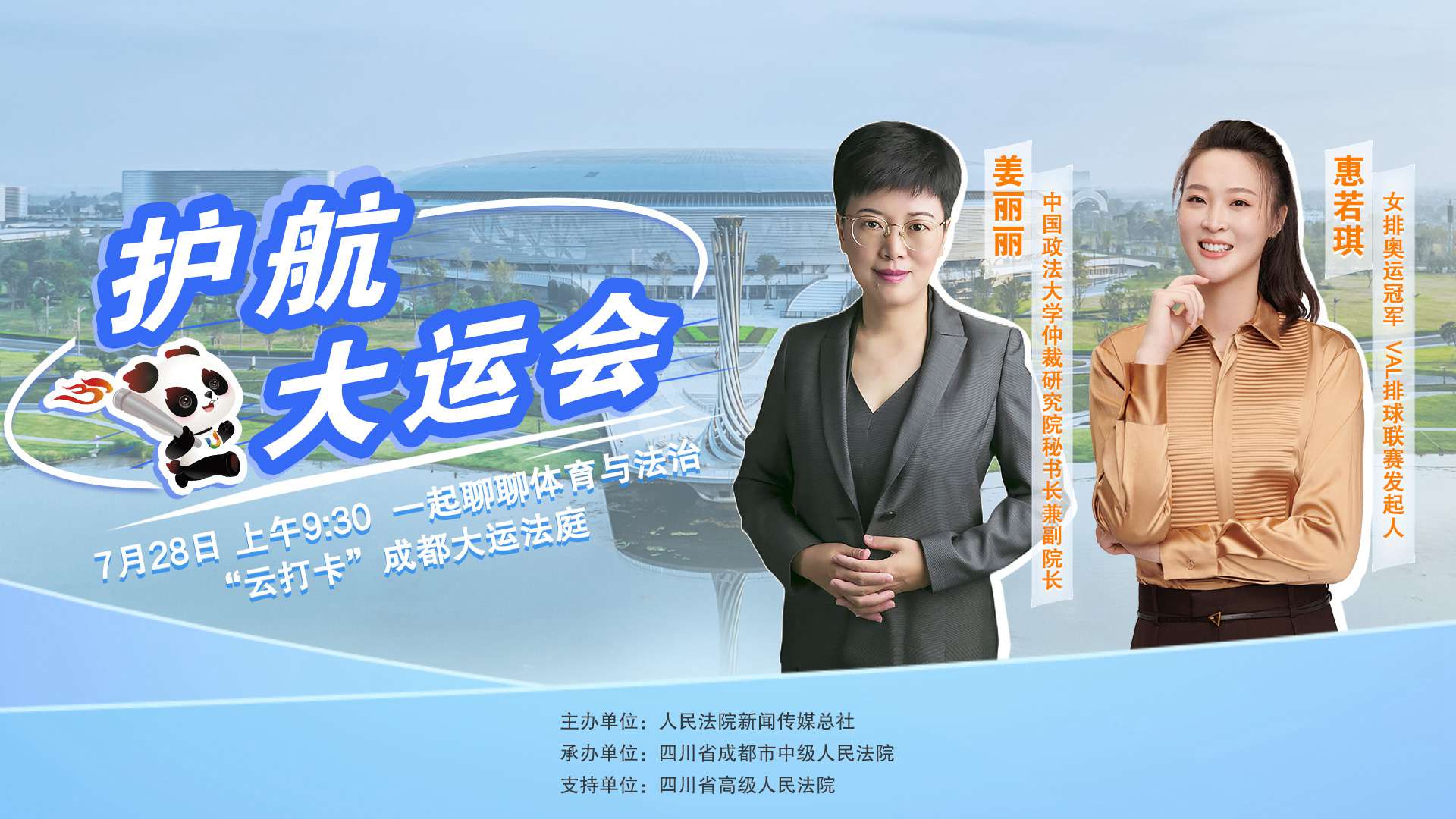 成都大運會開幕前，一起聊聊體育與法治 
