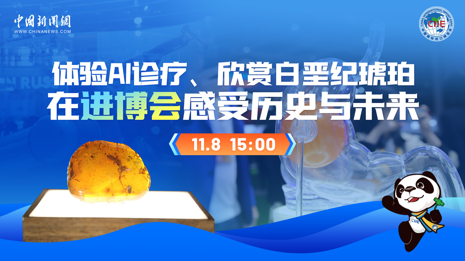 體驗(yàn)AI診療、欣賞白堊紀(jì)琥珀 在進(jìn)博會(huì)感受歷史與未來(lái) 