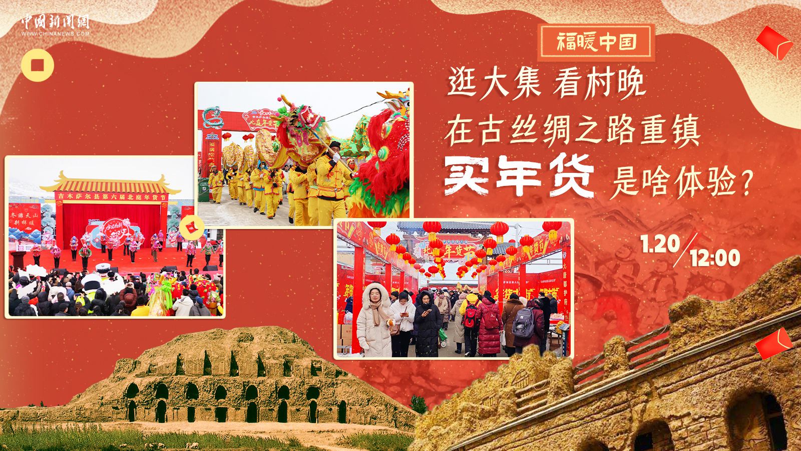 逛大集、看村晚……在古絲綢之路重鎮(zhèn)買年貨是啥體驗？
