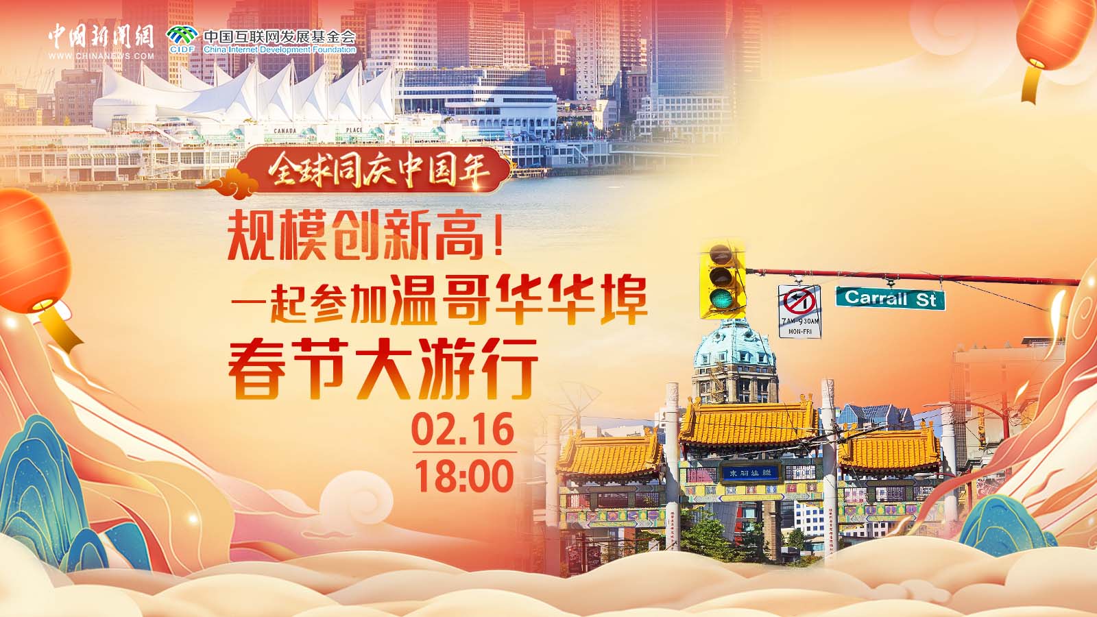 全球同慶中國年 ｜ 規(guī)模創(chuàng)新高！一起參加溫哥華華埠春節(jié)大游行