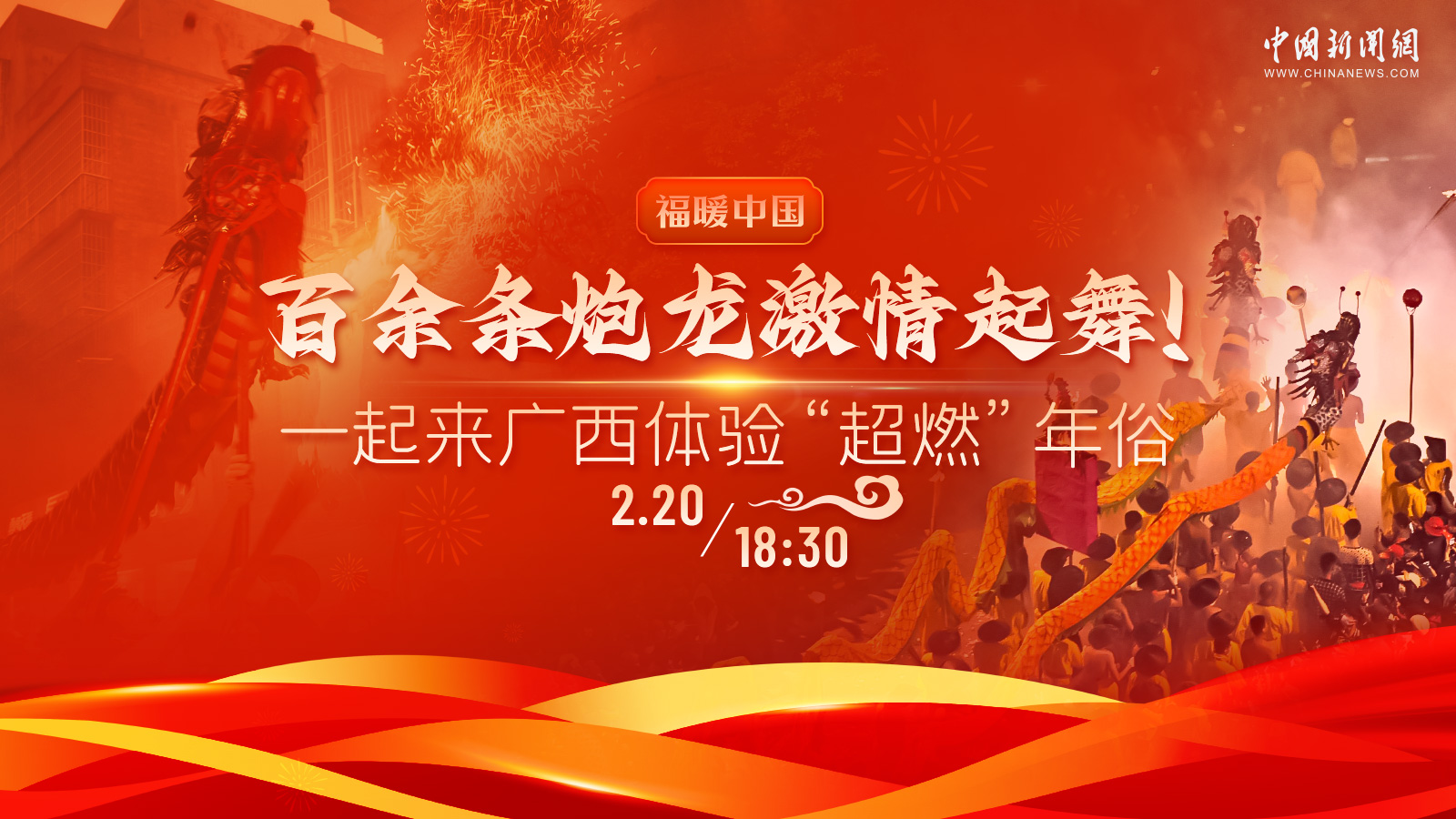 百余條炮龍激情起舞！一起來廣西體驗“超燃”年俗 