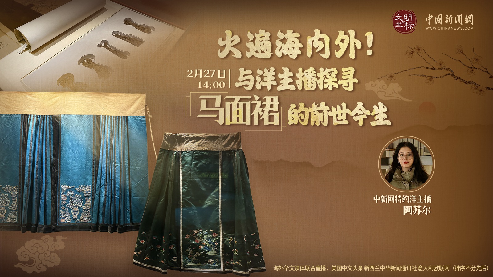 火遍海內外！與洋主播探尋馬面裙的前世今生 