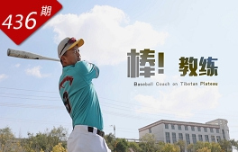 創(chuàng)想人生系列：棒！教練