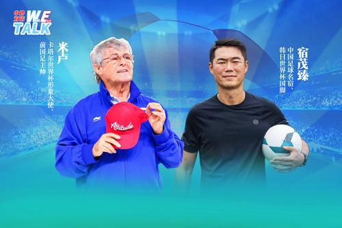 對(duì)話米盧：中國(guó)足球如何整飭積弊、蓄力未來(lái)？